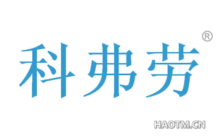 科弗劳 