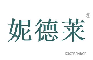 妮德莱 
