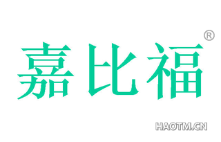 嘉比福 