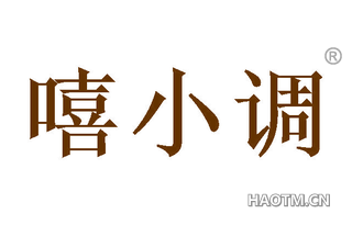 嘻小调 