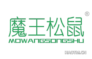 魔王松鼠 