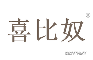 喜比奴 