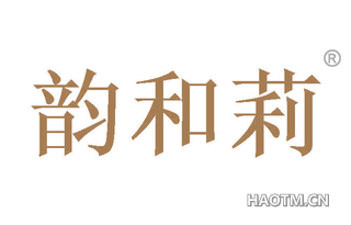 韵和莉 