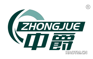 中爵 