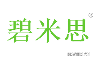 碧米思 