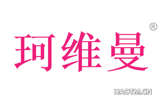 珂维曼 