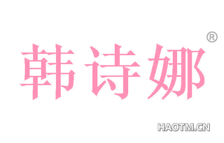 韩诗娜 