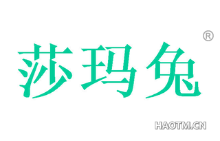 莎玛兔 