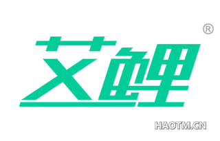 艾鲤 