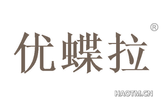 优蝶拉 