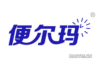 便尔玛 