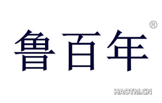 鲁百年 