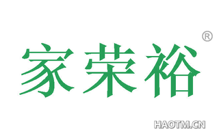 家荣裕 