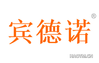 宾德诺 