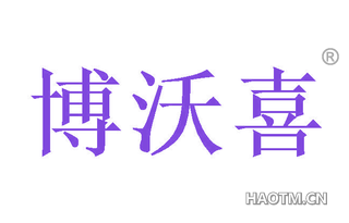 博沃喜 