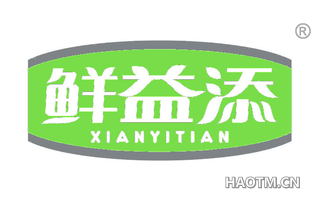 鲜益添 