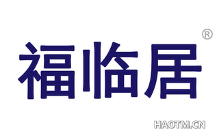 福临居 