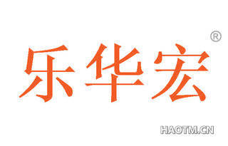 乐华宏 