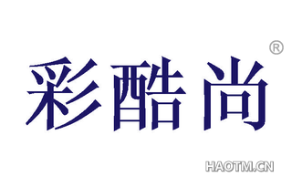 彩酷尚 