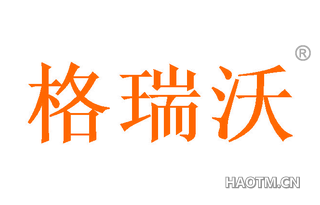 格瑞沃 
