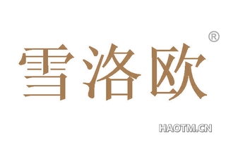 雪洛欧 