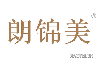 朗锦美 