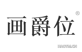 画爵位 