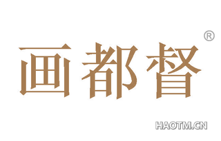 画都督 