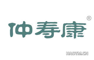 仲寿康 