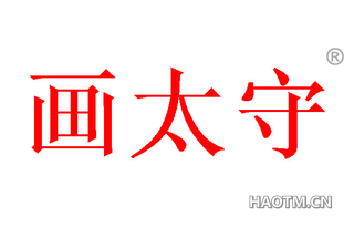 画太守 