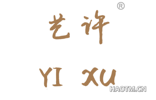 艺许 
