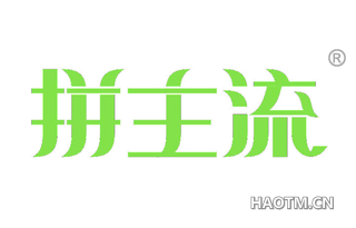 拼主流 