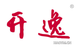 开逸 