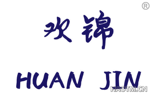 欢锦 