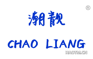 潮靓 