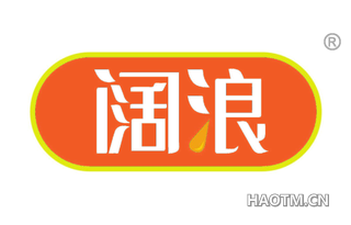 阔浪 