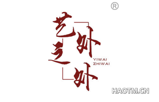 艺外之外 