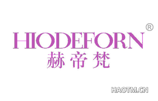 赫帝梵 HIODEFORN