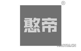 憨帝 