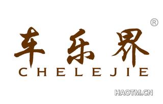 车乐界 