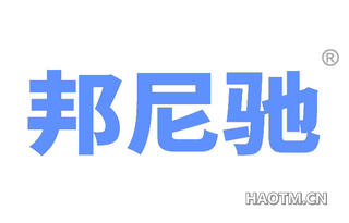 邦尼驰 