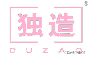 独造 