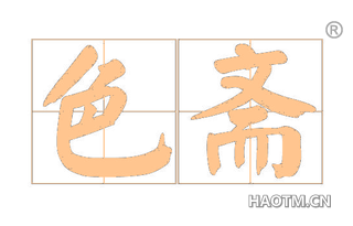 色斋 