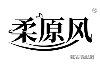 柔原风 