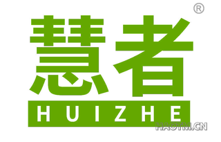 慧者 