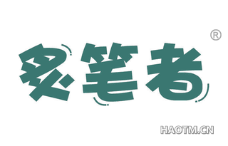 炙笔者 