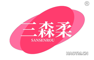 三森柔 