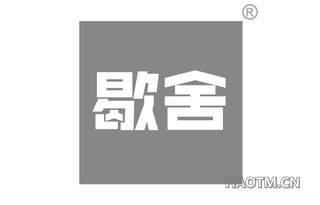 歇舍 