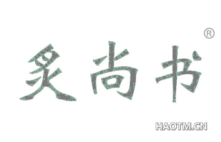 炙尚书 