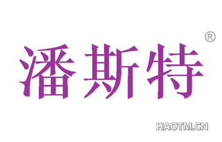 潘斯特 
